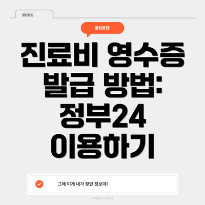 진료비 영수증 발급 방법: 정부24 이용하기