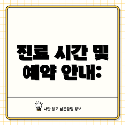 진료 시간 및 예약 안내: