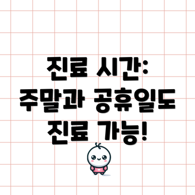 진료 시간: 주말과 공휴일도 진료 가능!