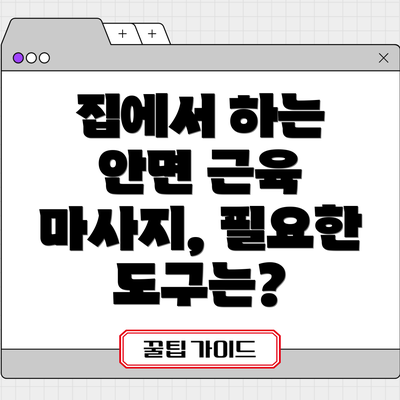 집에서 하는 안면 근육 마사지, 필요한 도구는?