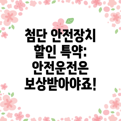 첨단 안전장치 할인 특약: 안전운전은 보상받아야죠!