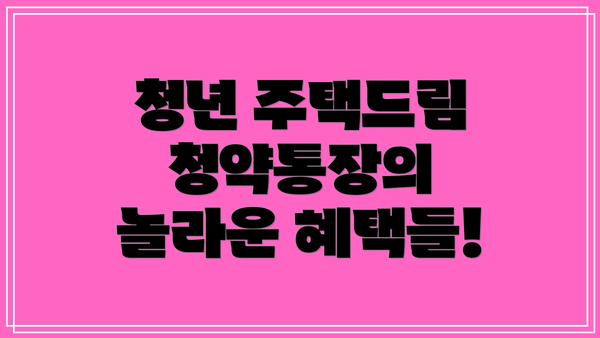 청년 주택드림 청약통장의 놀라운 혜택들!