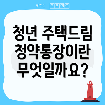 청년 주택드림 청약통장이란 무엇일까요?