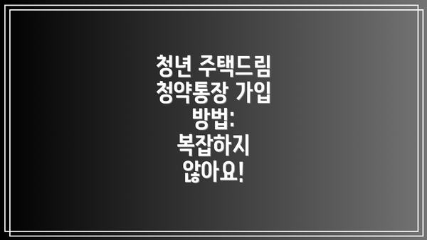 청년 주택드림 청약통장 가입 방법:  복잡하지 않아요!