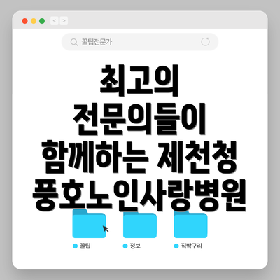 최고의 전문의들이 함께하는 제천청풍호노인사랑병원