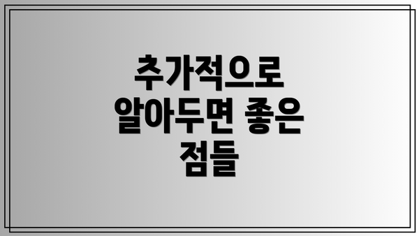 추가적으로 알아두면 좋은 점들