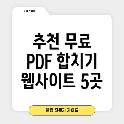 추천 무료 PDF 합치기 웹사이트 5곳