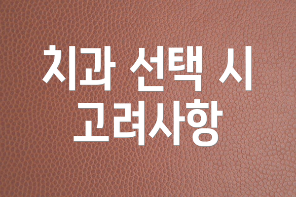 치과 선택 시 고려사항