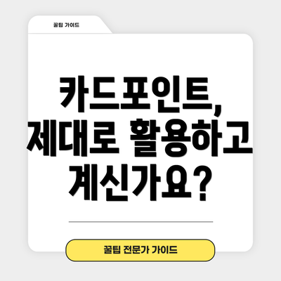 카드포인트, 제대로 활용하고 계신가요?