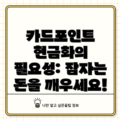 카드포인트 현금화의 필요성: 잠자는 돈을 깨우세요!