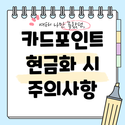 카드포인트 현금화 시 주의사항