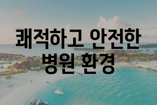 쾌적하고 안전한 병원 환경