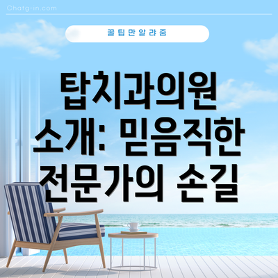 탑치과의원 소개: 믿음직한 전문가의 손길