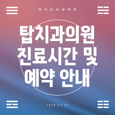 탑치과의원 진료시간 및 예약 안내