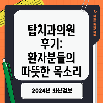 탑치과의원 후기: 환자분들의 따뜻한 목소리