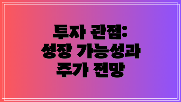 투자 관점: 성장 가능성과 주가 전망