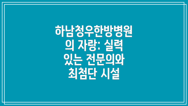 하남청우한방병원의 자랑: 실력 있는 전문의와 최첨단 시설