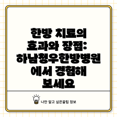 한방 치료의 효과와 장점: 하남청우한방병원에서 경험해 보세요