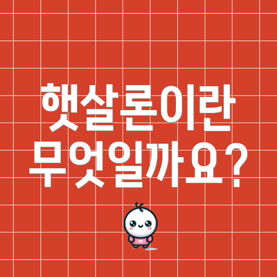 햇살론이란 무엇일까요?