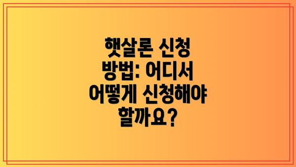 햇살론 신청 방법: 어디서 어떻게 신청해야 할까요?