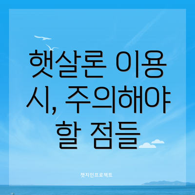 햇살론 이용 시, 주의해야 할 점들