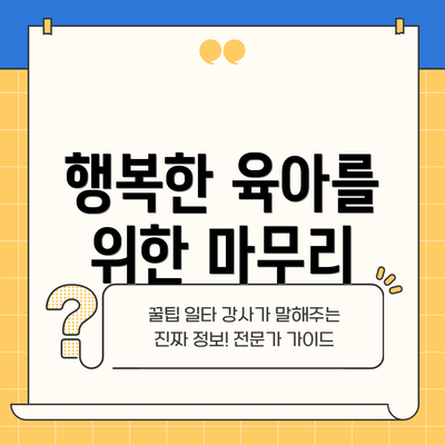 행복한 육아를 위한 마무리