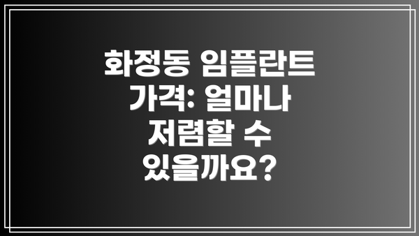 화정동 임플란트 가격: 얼마나 저렴할 수 있을까요?