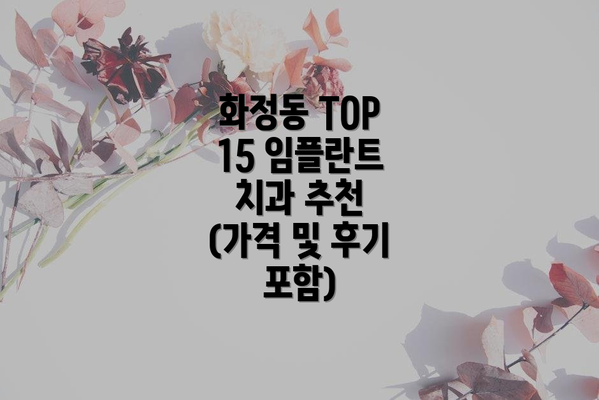 화정동 TOP 15 임플란트 치과 추천 (가격 및 후기 포함)