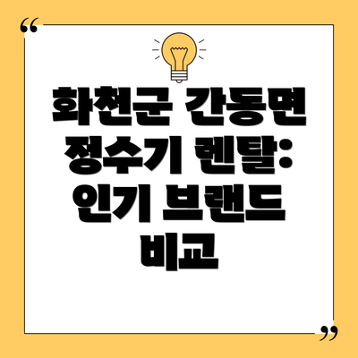 화천군 간동면 정수기 렌탈: 인기 브랜드 비교