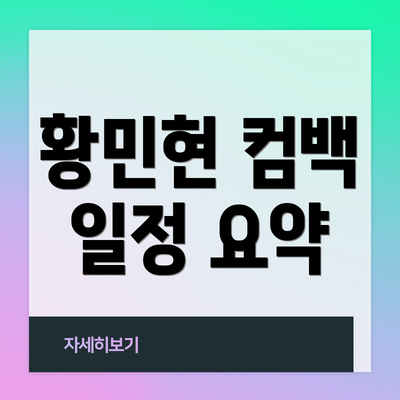 황민현 컴백 일정 요약