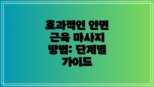 효과적인 안면 근육 마사지 방법: 단계별 가이드