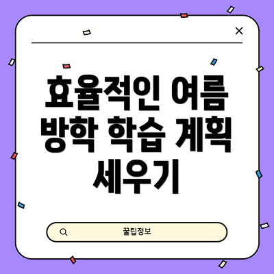 효율적인 여름 방학 학습 계획 세우기