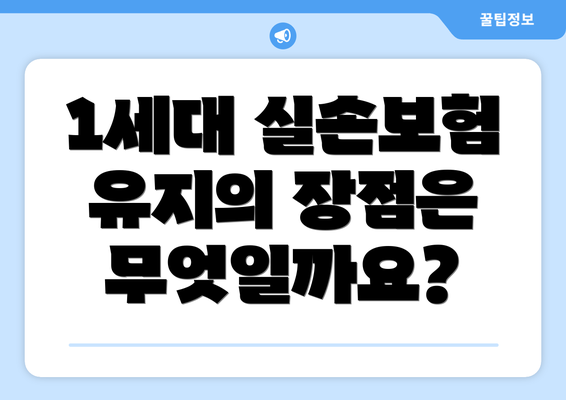 1세대 실손보험 유지의 장점은 무엇일까요?