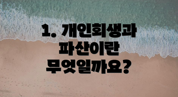 1. 개인회생과 파산이란 무엇일까요?