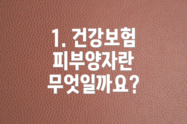 1. 건강보험 피부양자란 무엇일까요?