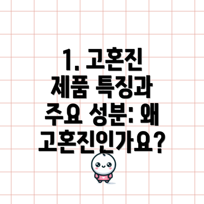 1. 고혼진 제품 특징과 주요 성분: 왜 고혼진인가요?
