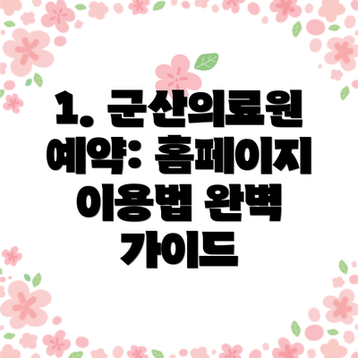 1. 군산의료원 예약: 홈페이지 이용법 완벽 가이드