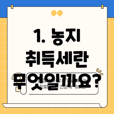 1. 농지 취득세란 무엇일까요?