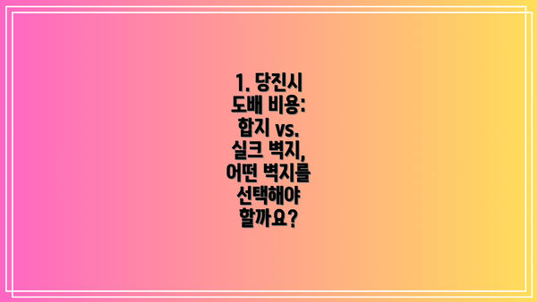 1. 당진시 도배 비용: 합지 vs. 실크 벽지, 어떤 벽지를 선택해야 할까요?