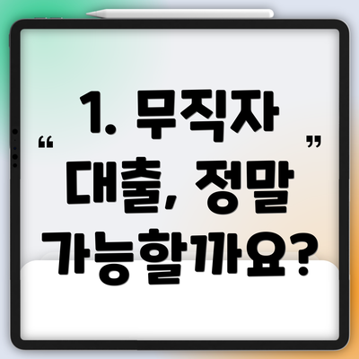 1. 무직자 대출, 정말 가능할까요?
