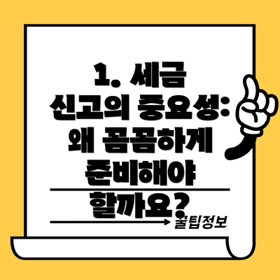 1. 세금 신고의 중요성: 왜 꼼꼼하게 준비해야 할까요?