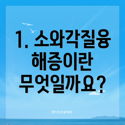 1. 소와각질융해증이란 무엇일까요?