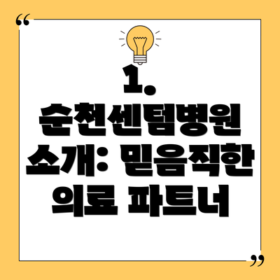 1. 순천센텀병원 소개: 믿음직한 의료 파트너