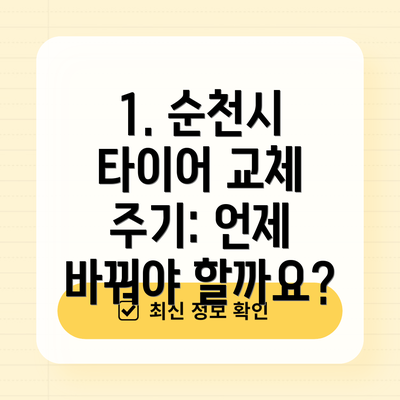 1. 순천시 타이어 교체 주기: 언제 바꿔야 할까요?