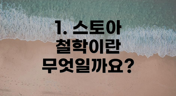 1. 스토아 철학이란 무엇일까요?