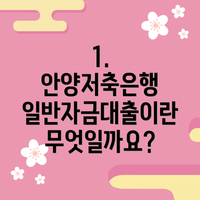 1. 안양저축은행 일반자금대출이란 무엇일까요?