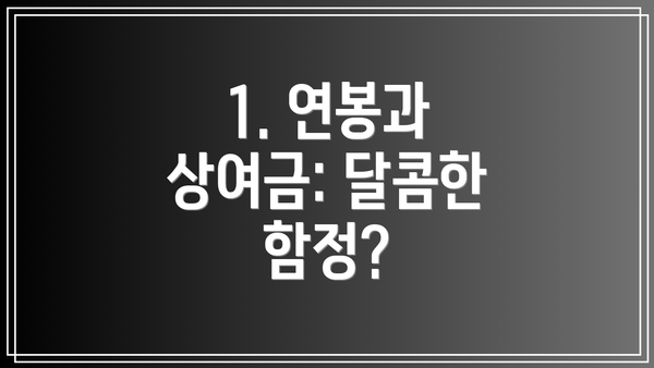 1. 연봉과 상여금: 달콤한 함정?