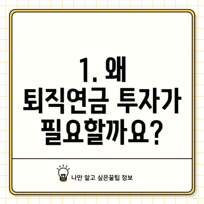 1. 왜 퇴직연금 투자가 필요할까요?