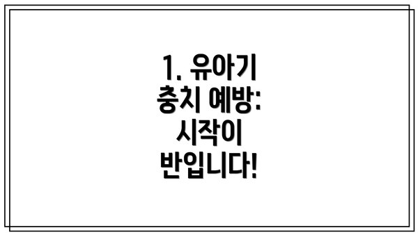 1. 유아기 충치 예방: 시작이 반입니다!