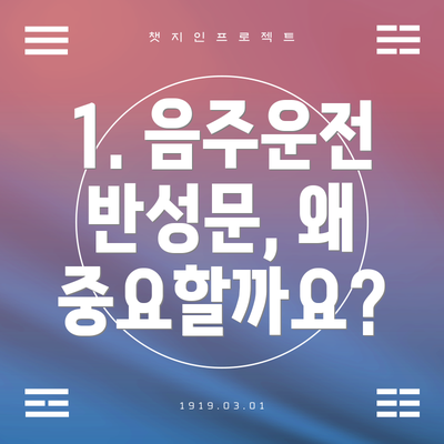 1. 음주운전 반성문, 왜 중요할까요?